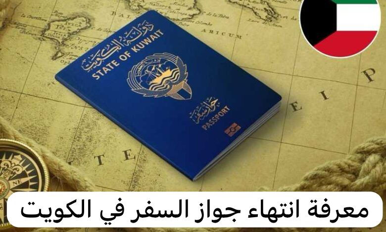 معرفة انتهاء جواز السفر