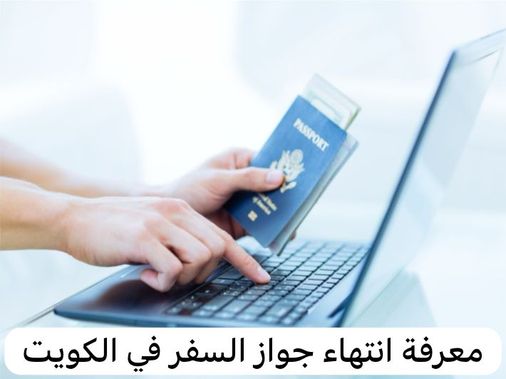 معرفة انتهاء جواز السفر