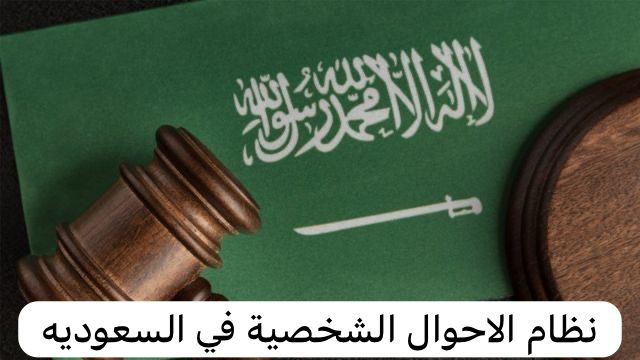 نظام الاحوال الشخصية