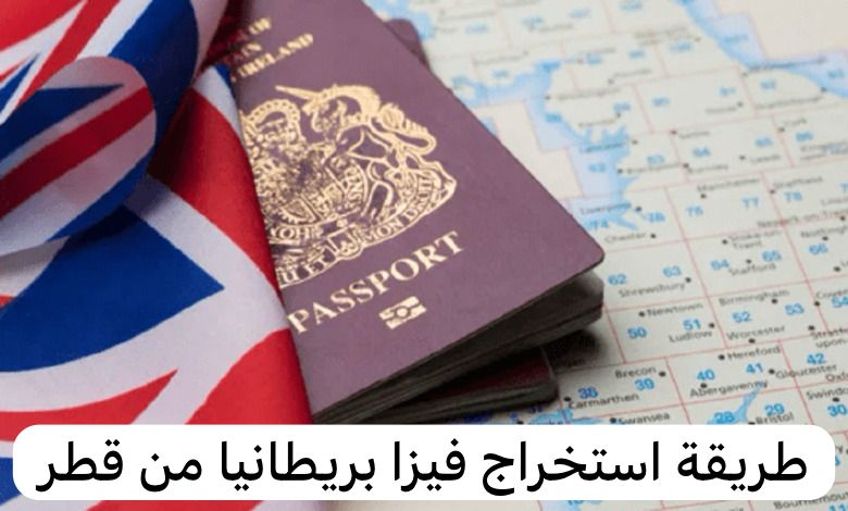 طريقة استخراج فيزا بريطانيا من قطر