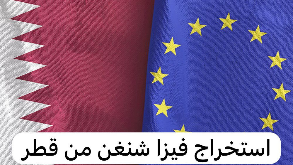 استخراج فيزا شنغن من قطر