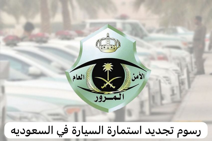 رسوم تجديد استمارة السيارة