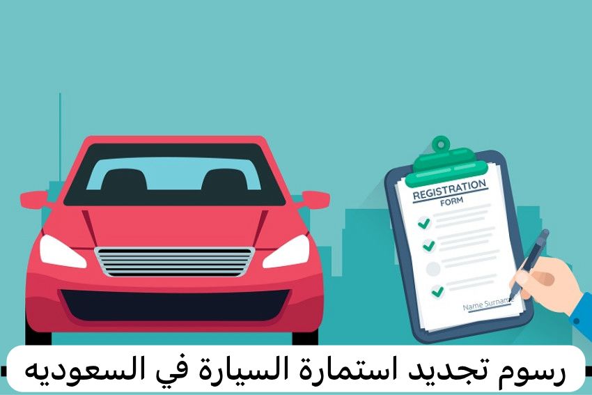 رسوم تجديد استمارة السيارة
