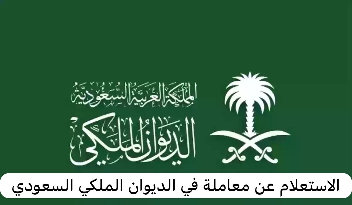 الديوان الملكي