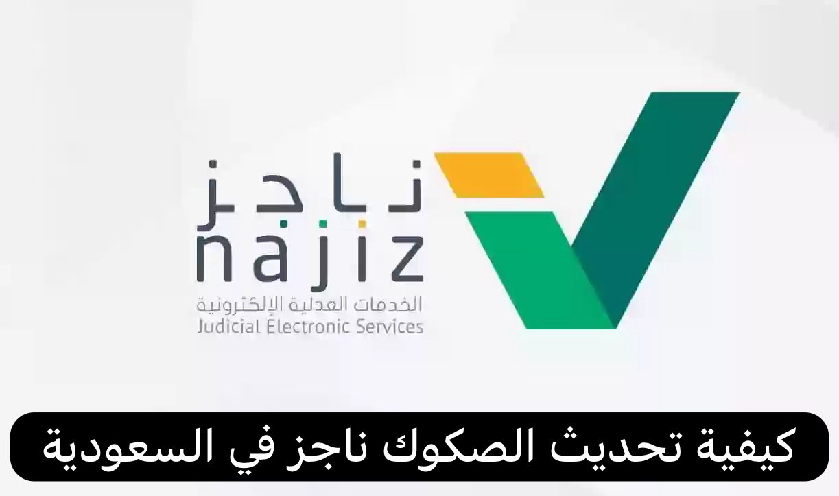 ناجز الصكوك