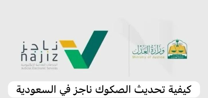 ناجز الصكوك