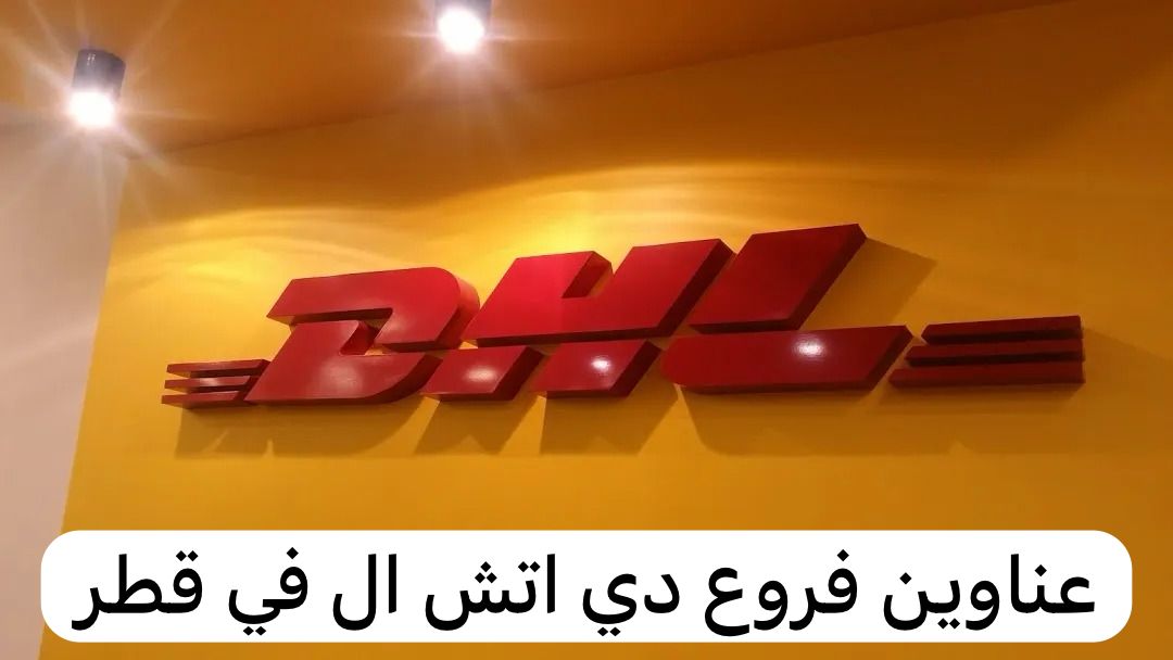 عناوين فروع دي اتش ال في قطر