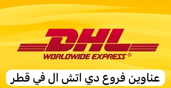 عناوين فروع دي اتش ال في قطر