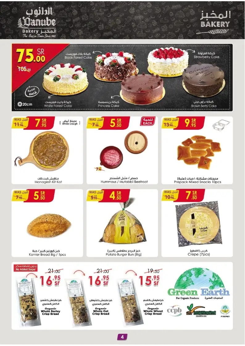 خصومات الدانوب اليوم