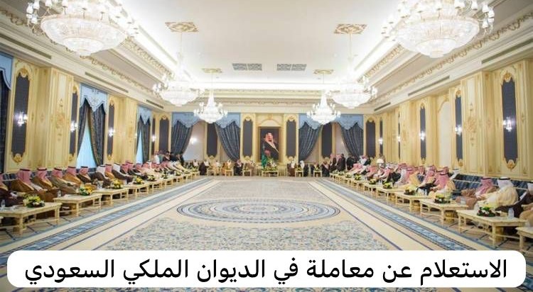 الديوان الملكي