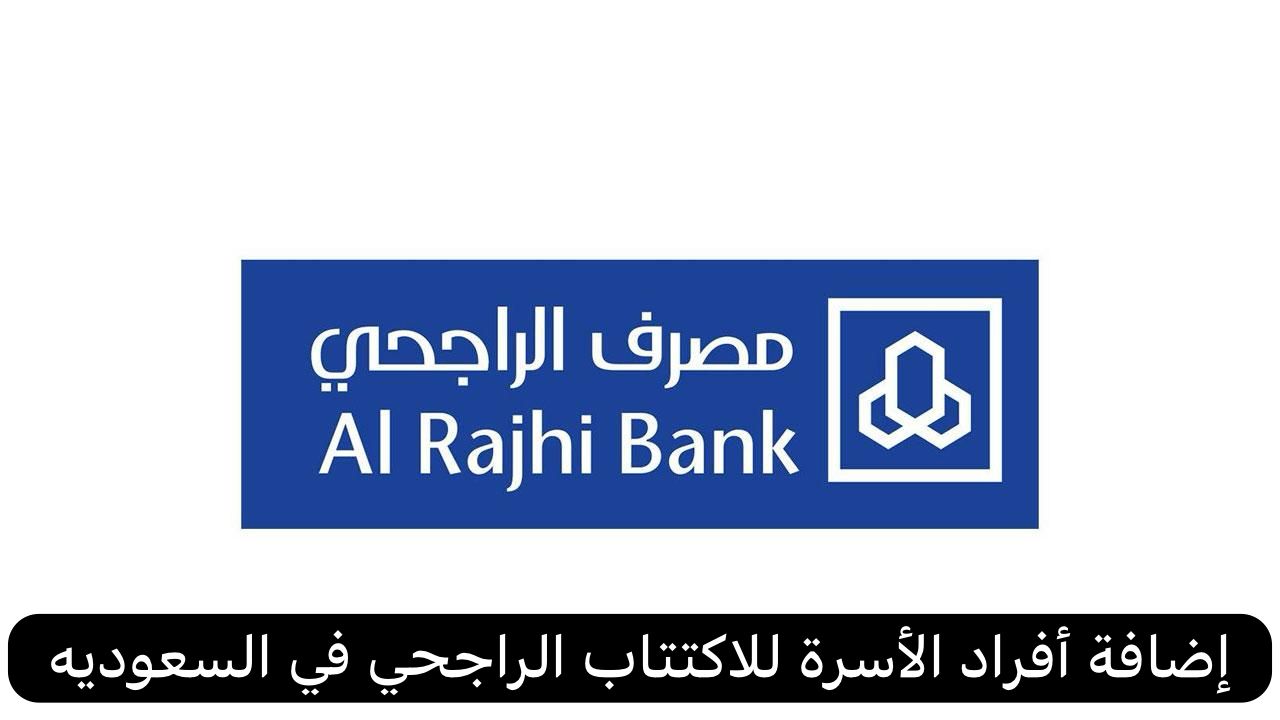 إضافة أفراد الأسرة للاكتتاب الراجحي