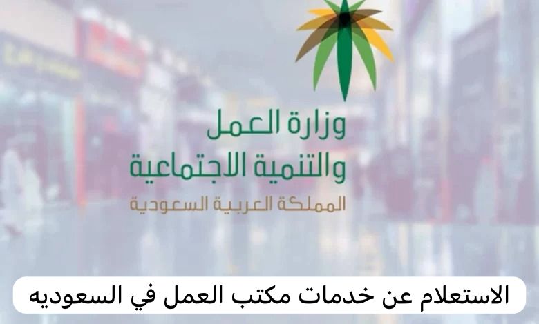 الاستعلام عن خدمات مكتب العمل