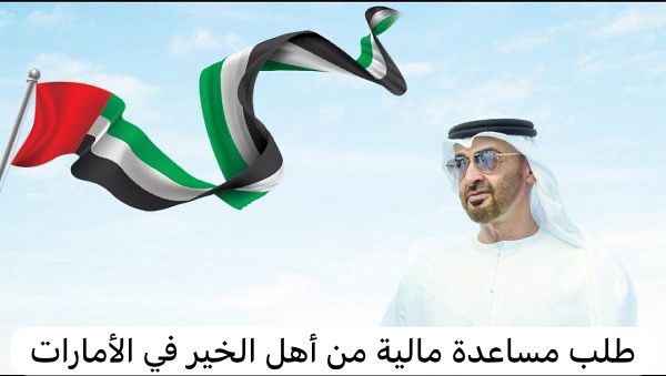طلب مساعدة مالية من أهل الخير