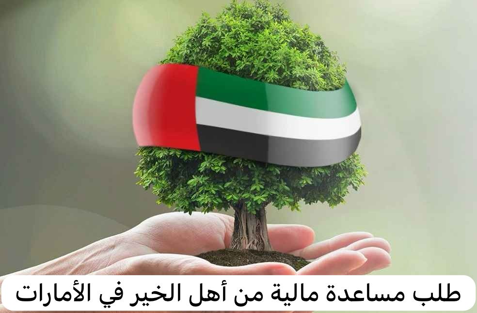 طلب مساعدة مالية من أهل الخير
