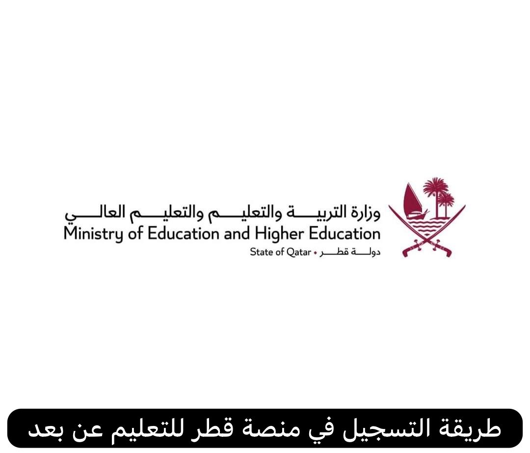 طريقة التسجيل في منصة قطر للتعليم عن بعد