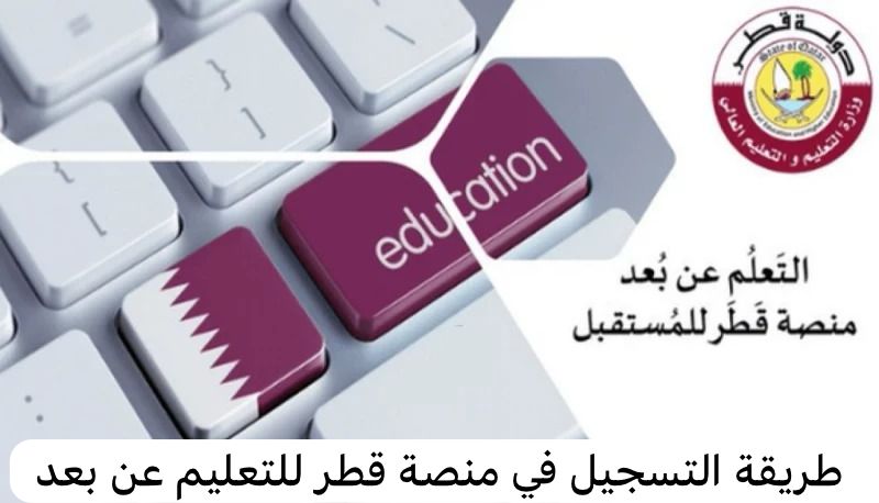 طريقة التسجيل في منصة قطر للتعليم عن بعد