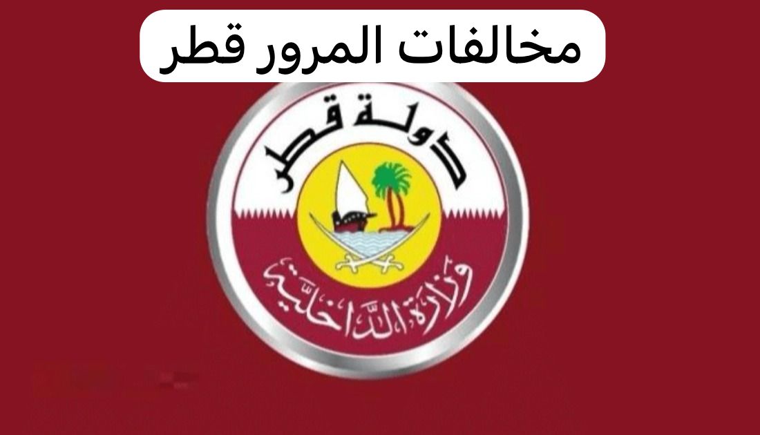 مخالفات المرور قطر