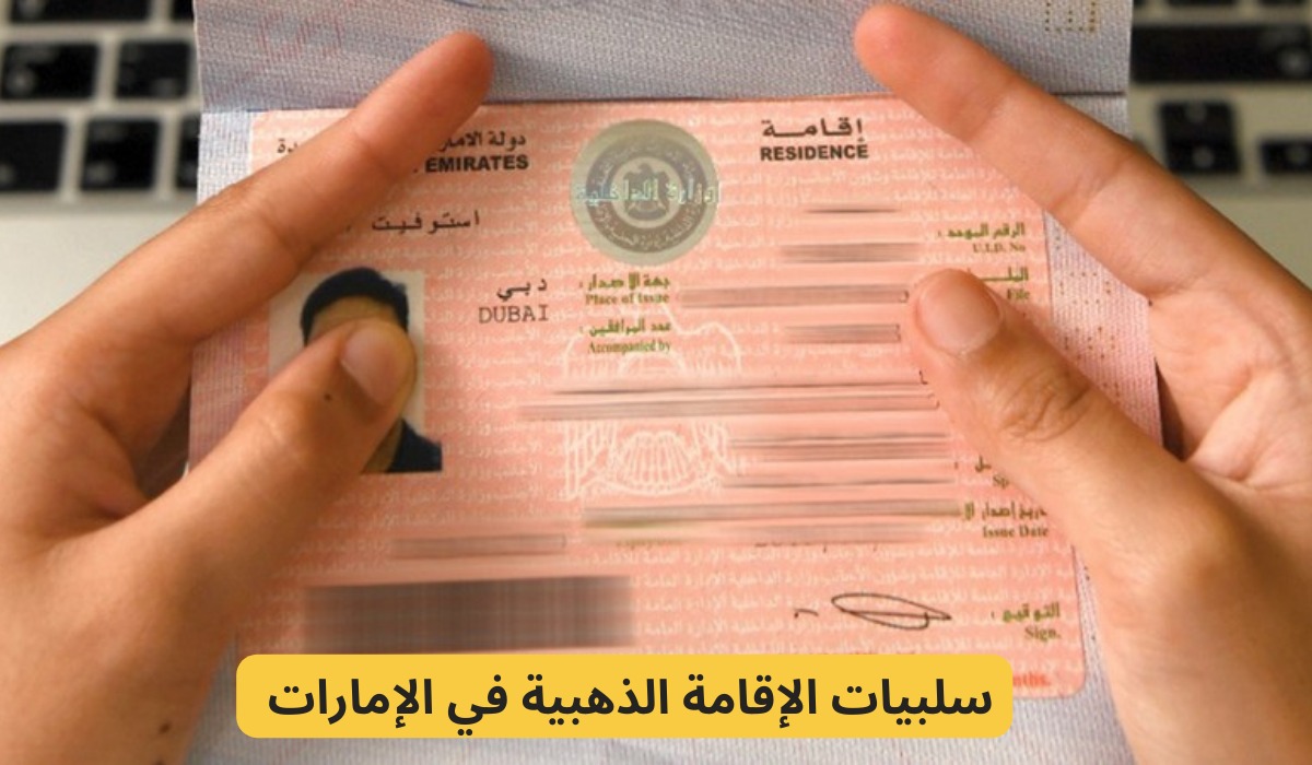 سلبيات الإقامة الذهبية 