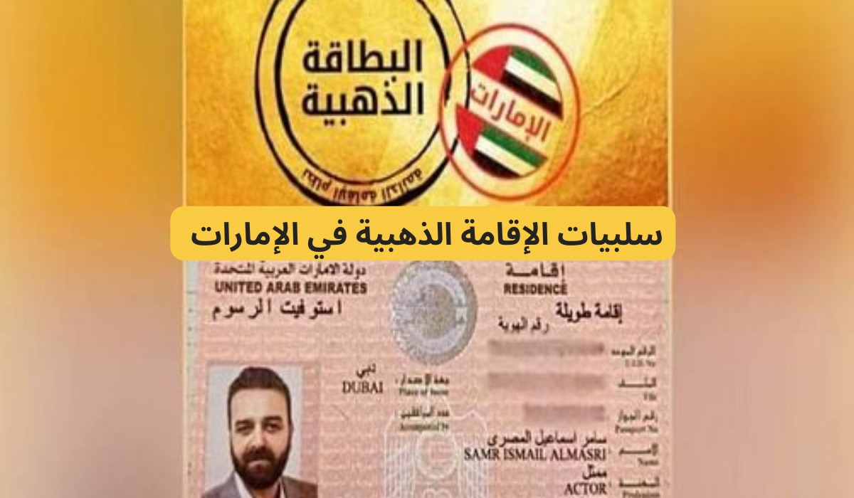 سلبيات الإقامة الذهبية