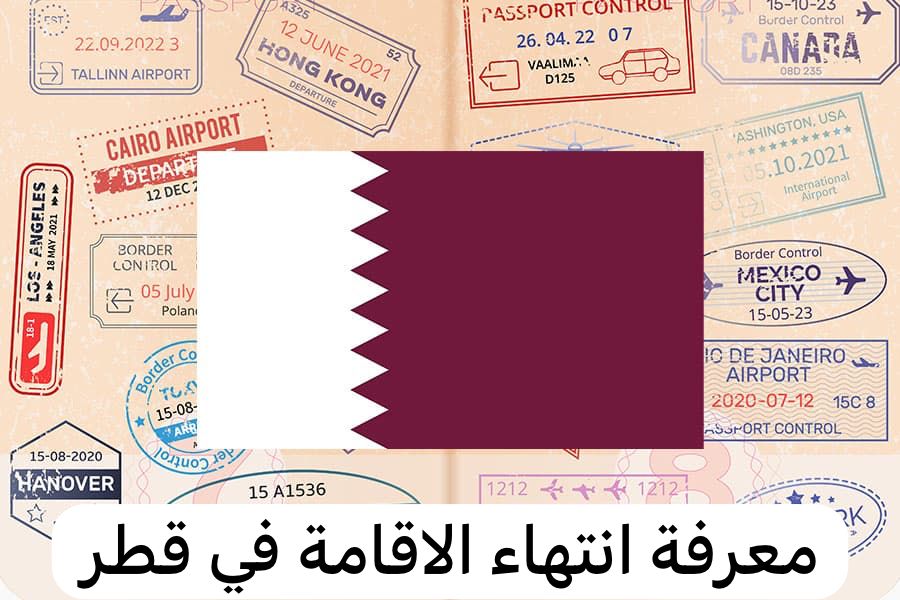 معرفة انتهاء الاقامة