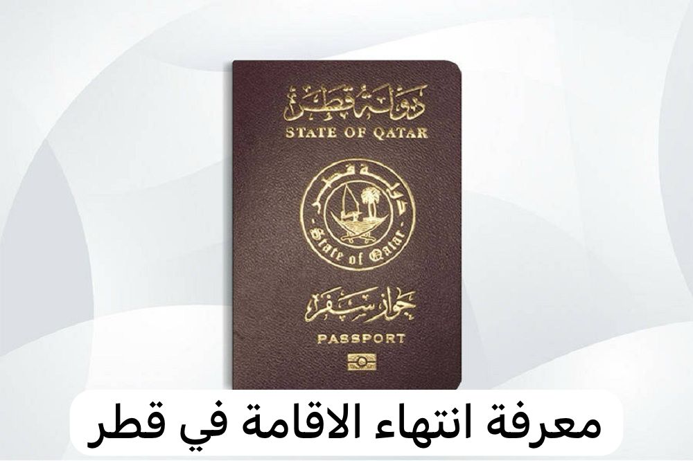 معرفة انتهاء الاقامة