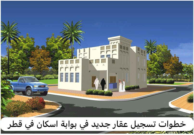  خطوات تسجيل عقار جديد في بوابة اسكان 