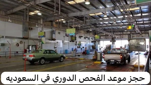 حجز موعد الفحص الدوري