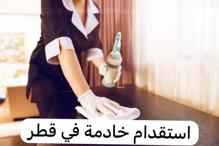 استقدام خادمة