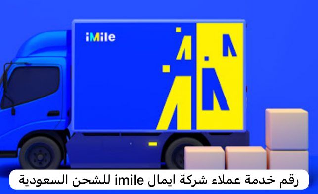 رقم خدمة عملاء شركة ايمال imile للشحن السعودية