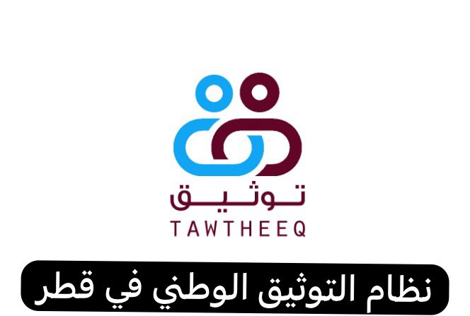 نظام التوثيق الوطني