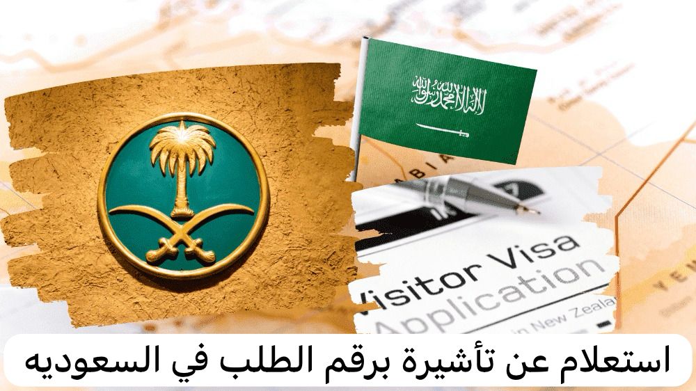 استعلام عن تأشيرة برقم الطلب