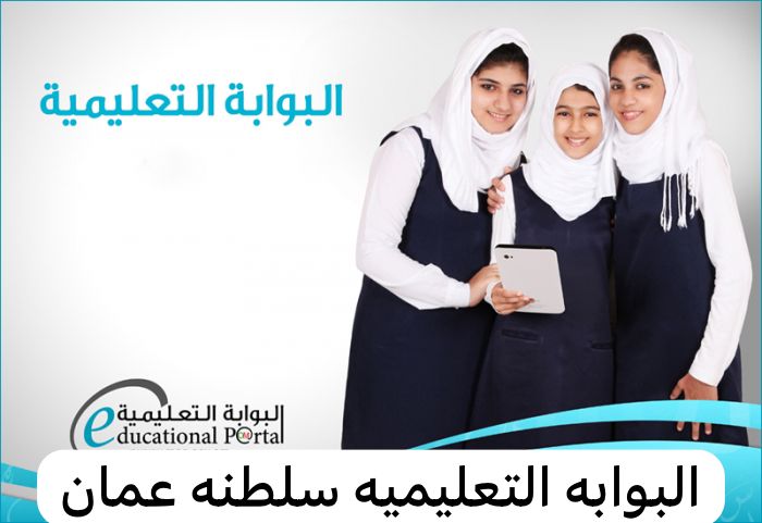 البوابه التعليميه سلطنه عمان