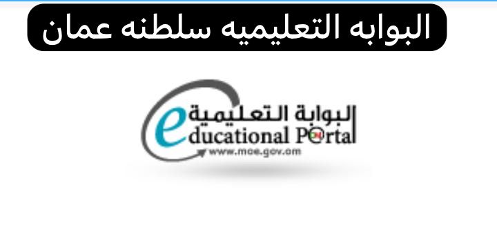 البوابه التعليميه سلطنه عمان