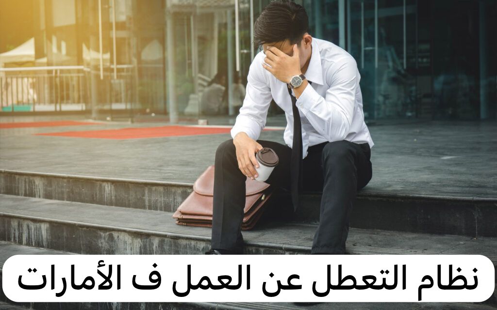 نظام التعطل عن العمل