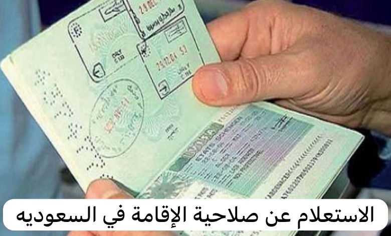 الاستعلام عن صلاحية الإقامة