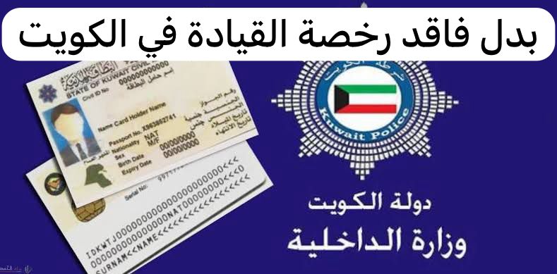 بدل فاقد رخصة القيادة