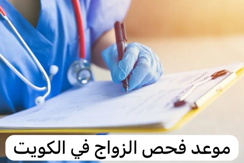 موعد فحص الزواج