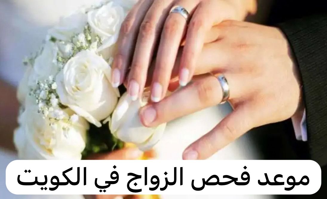 موعد فحص الزواج