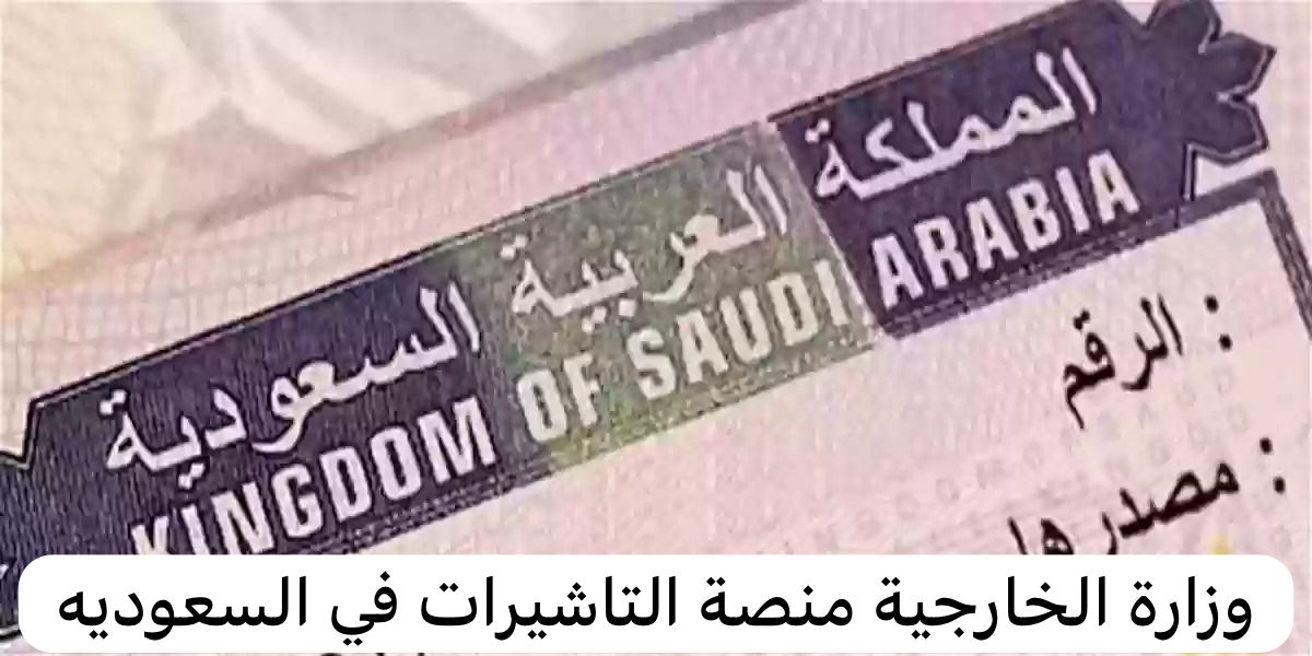 وزارة الخارجية منصة التاشيرات