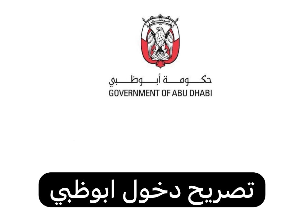 تصريح دخول ابوظبي