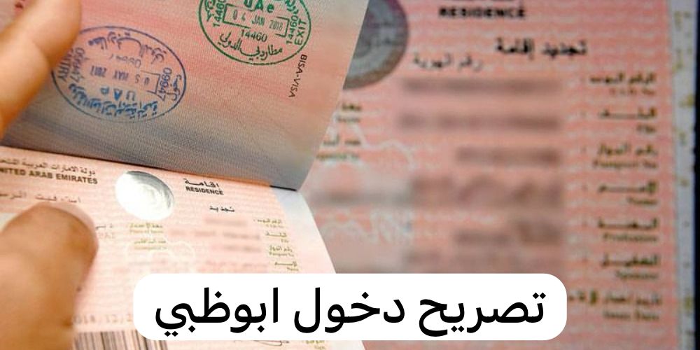 تصريح دخول ابوظبي