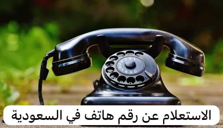 الاستعلام عن رقم هاتف ثابت في السعودية