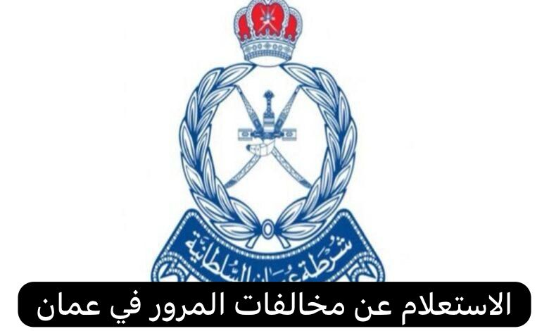 الاستعلام عن مخالفات المرور