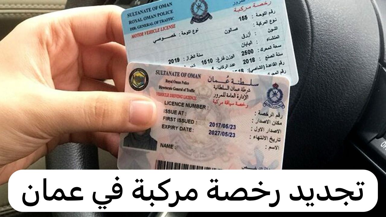 تجديد رخصة مركبة