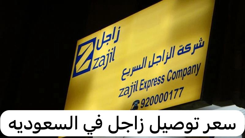 سعر توصيل زاجل