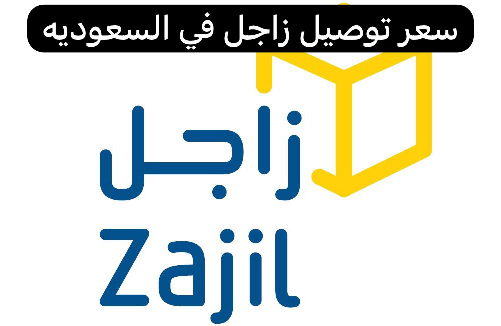 سعر توصيل زاجل
