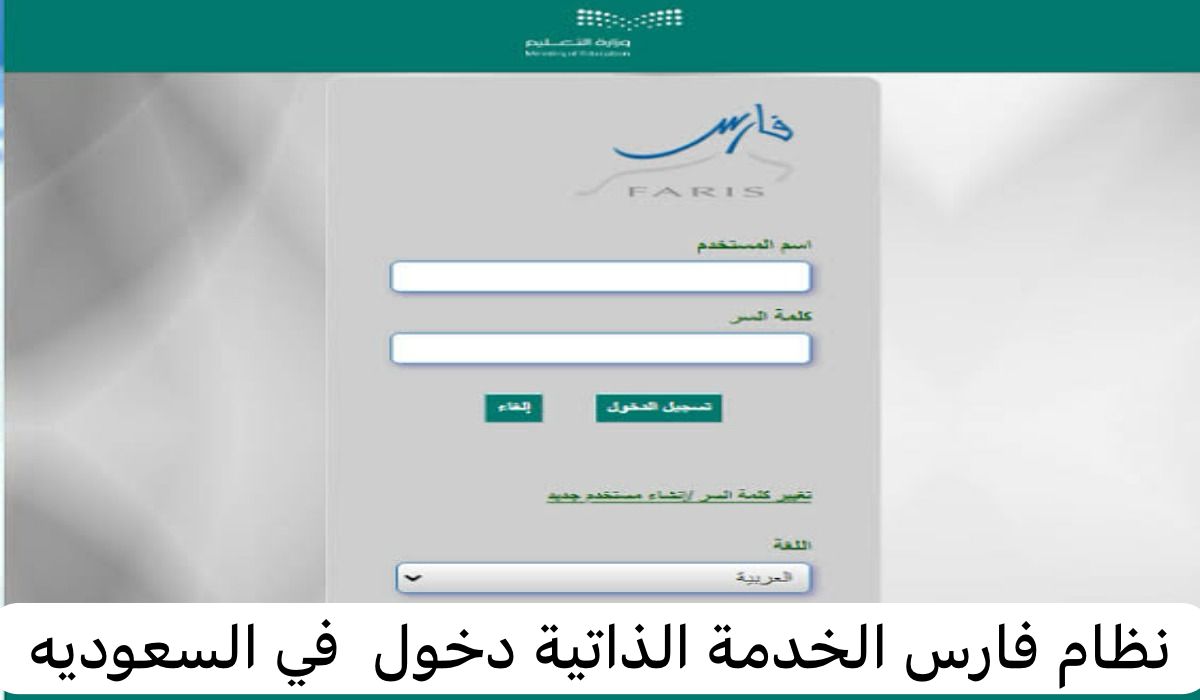 نظام فارس الخدمة الذاتية دخول