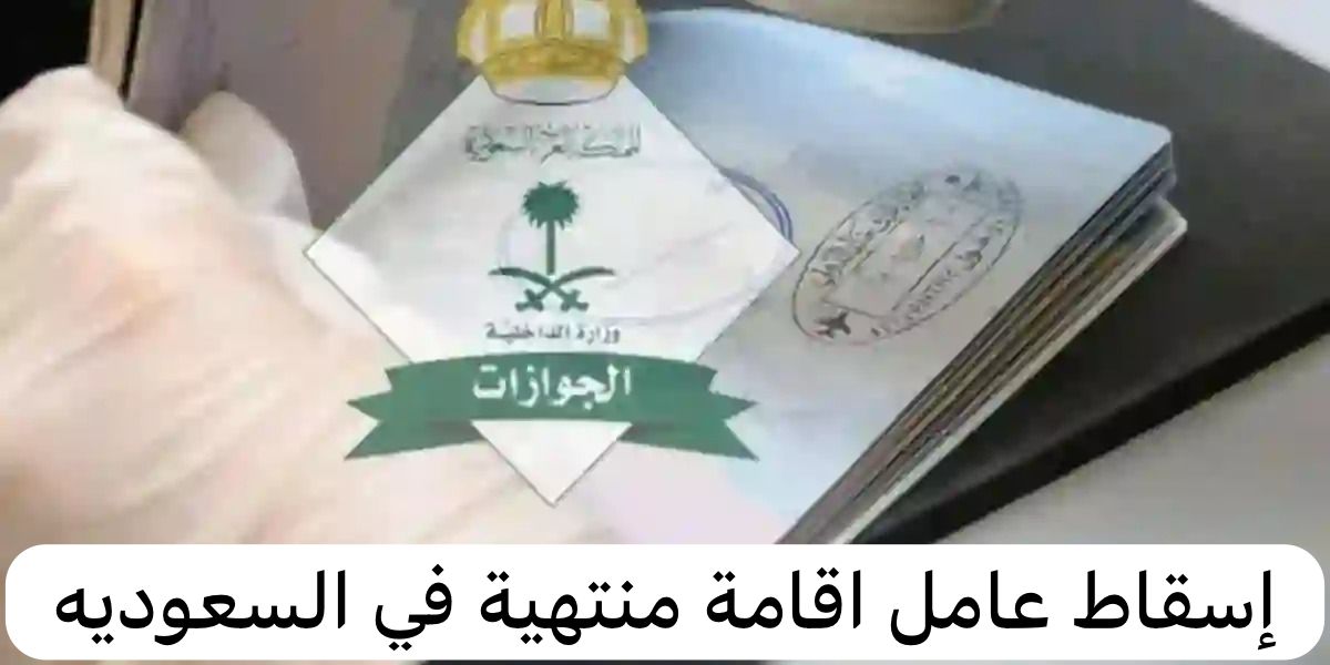 إسقاط عامل اقامة منتهية