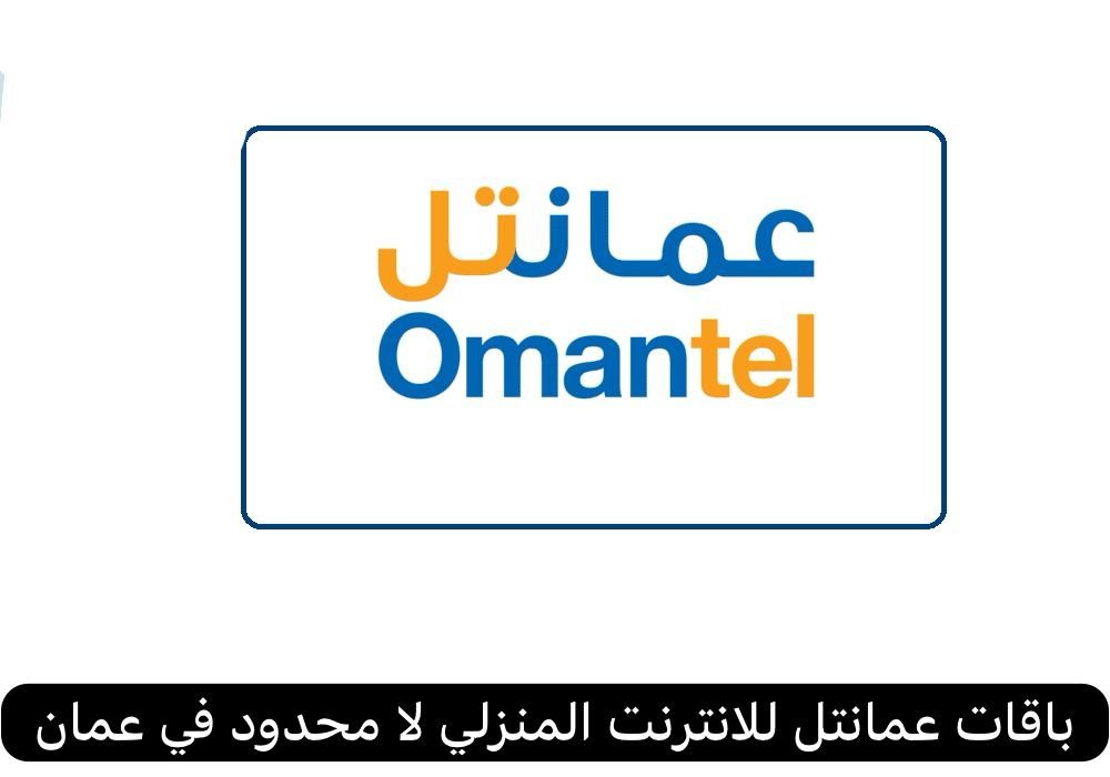 باقات عمانتل للانترنت المنزلي لا محدود