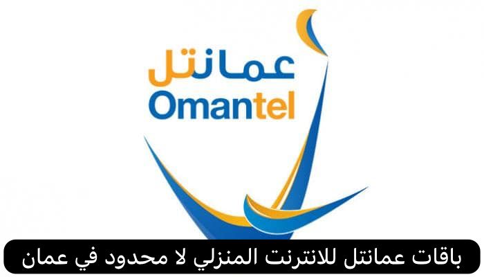 باقات عمانتل للانترنت المنزلي لا محدود